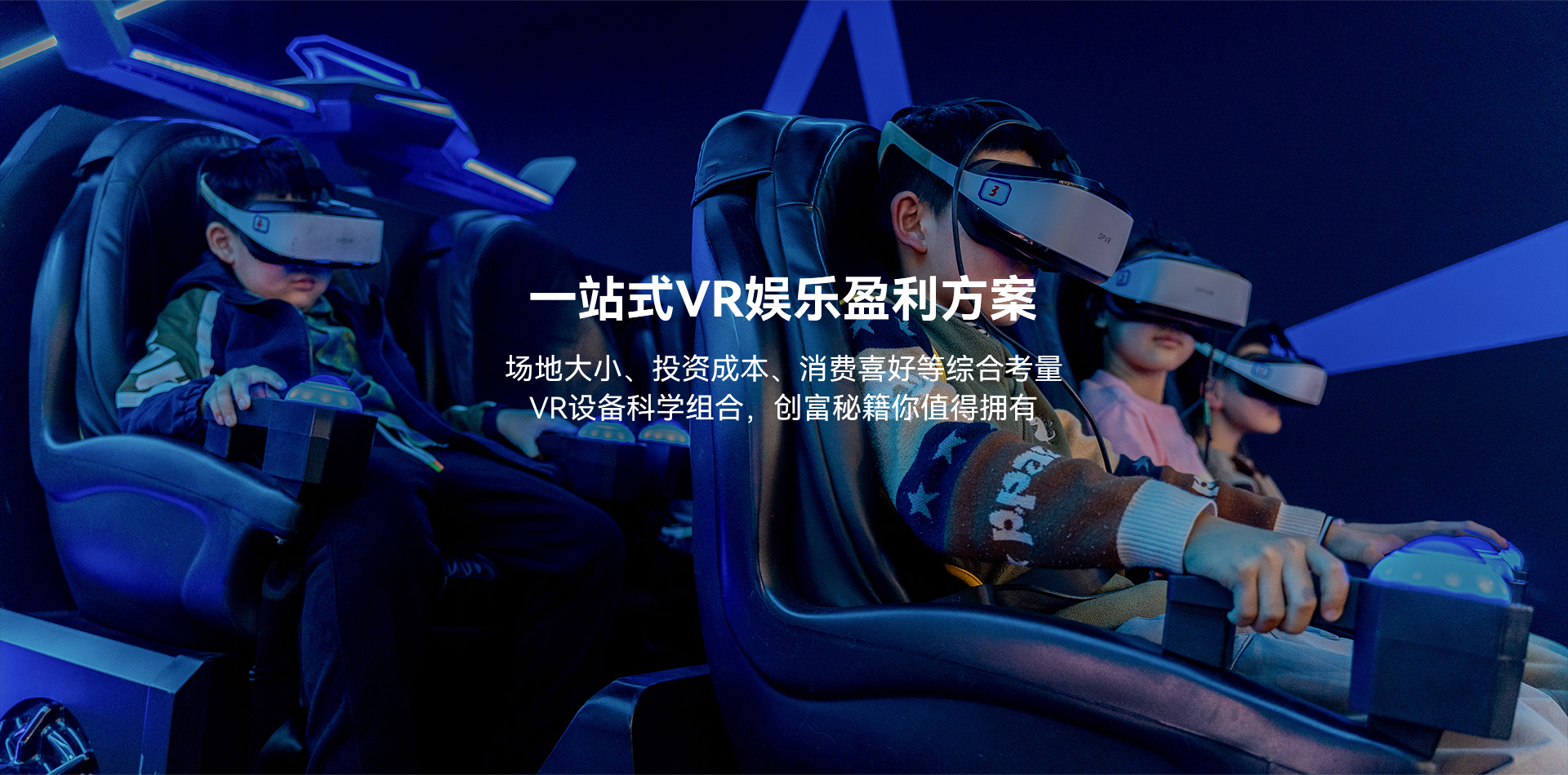 一站式VR娱乐盈利方案