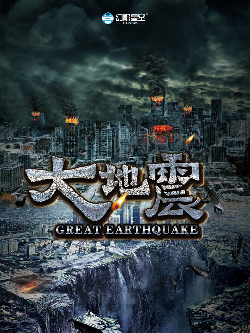 大地震