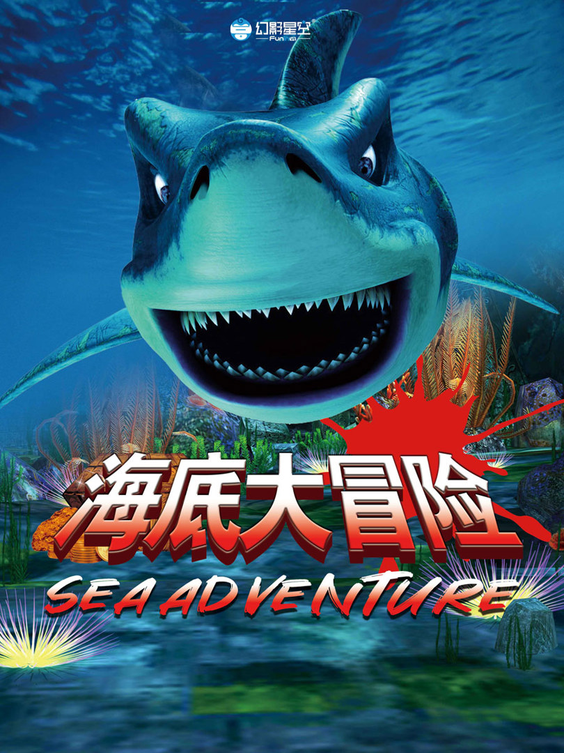 海底大冒险