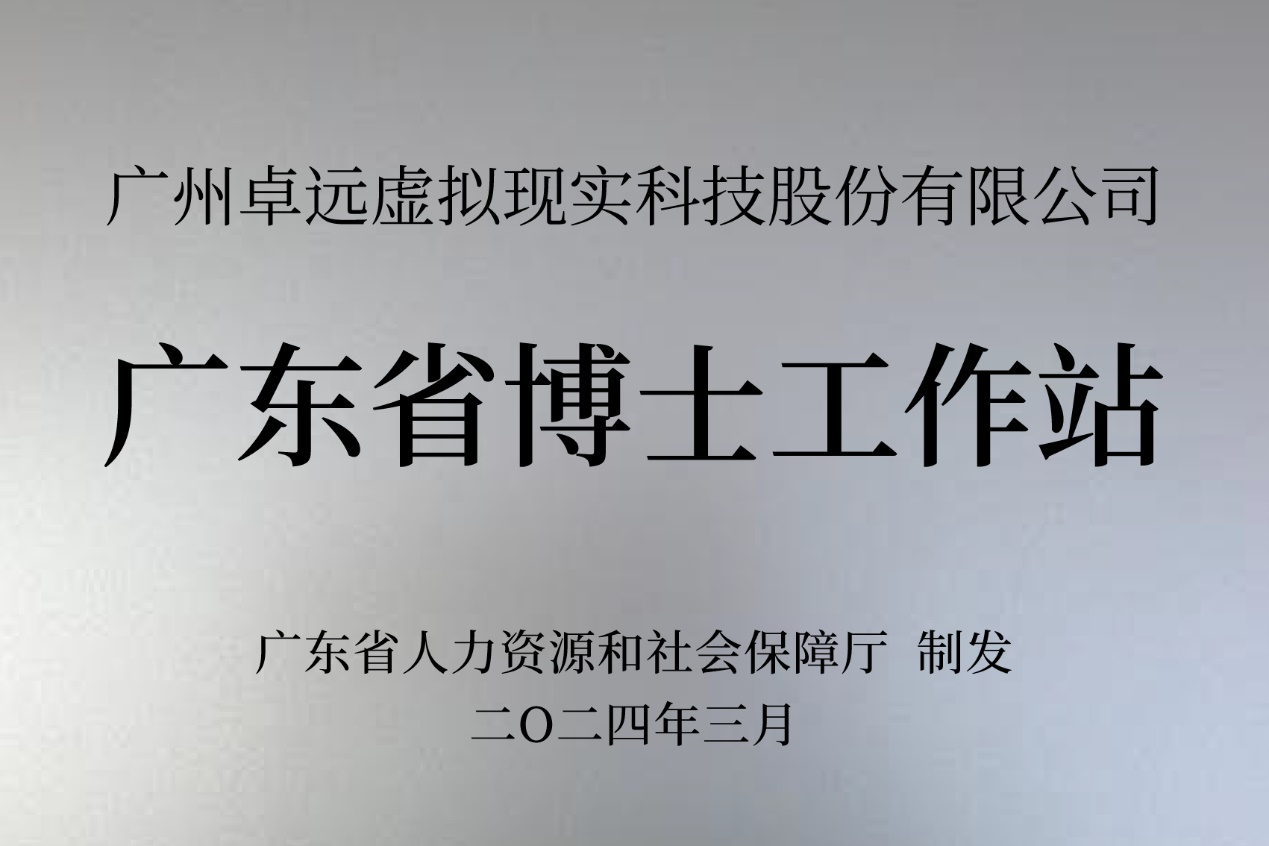 球友会VR股份公司获批设立广东省博士工作站