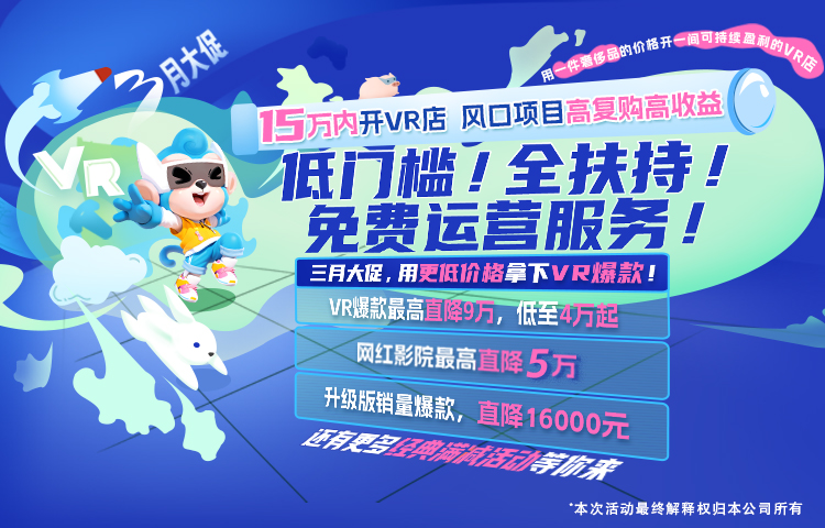 15万开店！低门槛解锁VR黄金创业计划！