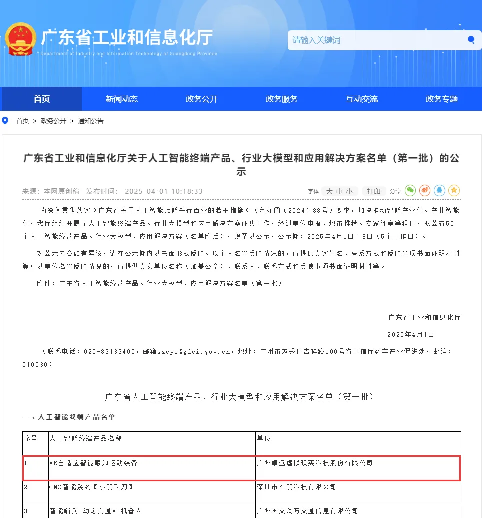 榜首喜报！我司VR设备斩获广东省人工智能终端产品名单榜首
