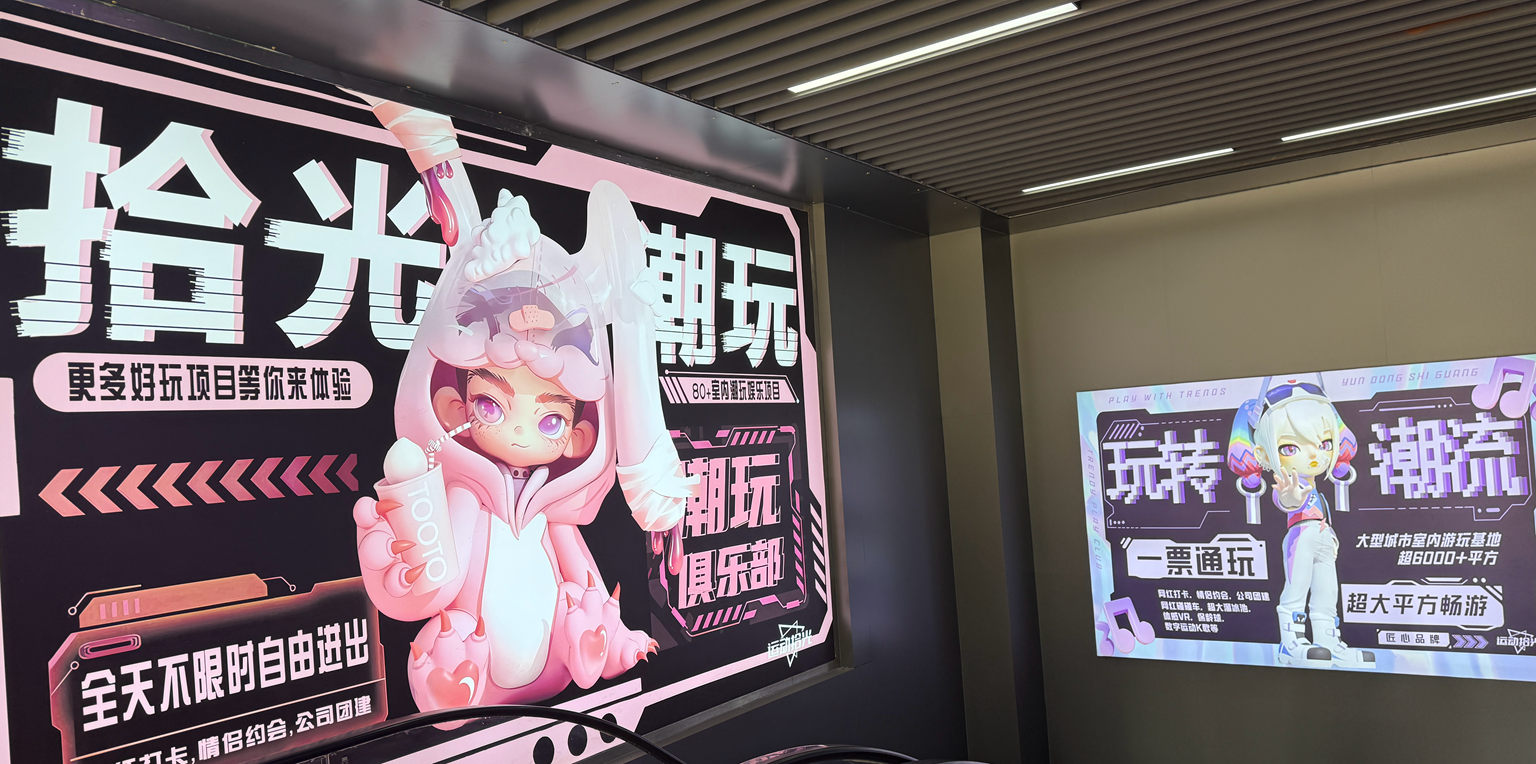 广州番禺运动拾光·潮玩馆