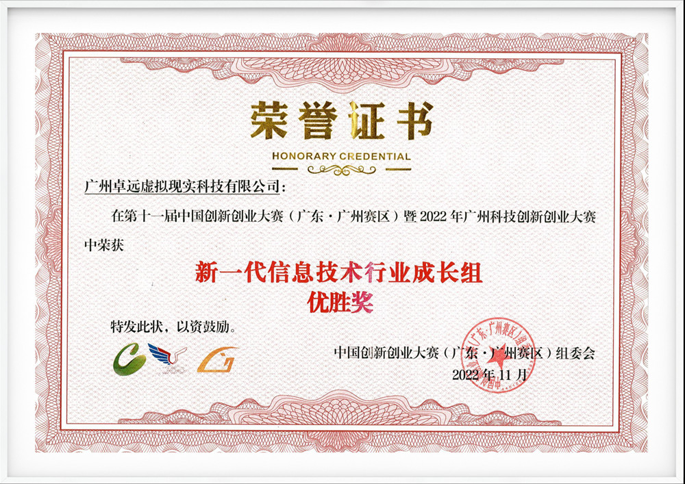 第十一届中国创新创业大赛（广东·广州赛区）优胜奖