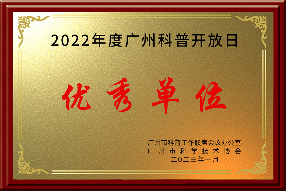 2022年度广州科普开放日优秀单位
