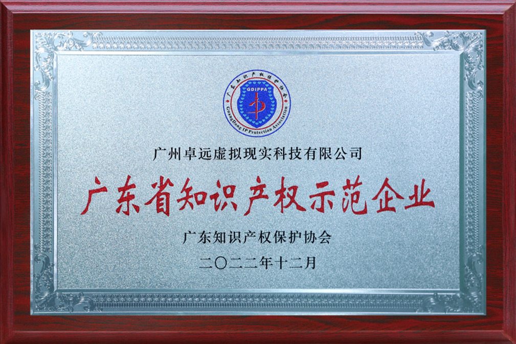 广东省知识产权示范企业