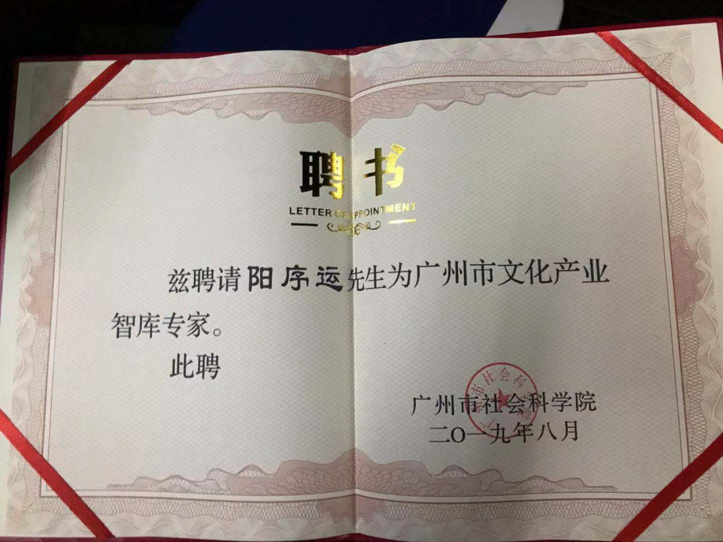 广州市文化产业智库专家（阳序运）