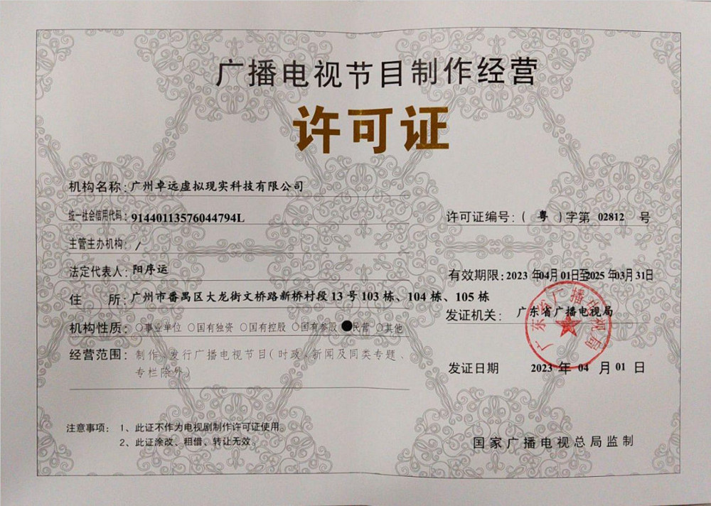 广播电视节目制作经营许可证