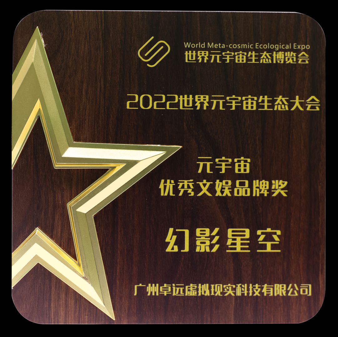 元宇宙优秀文娱品牌奖