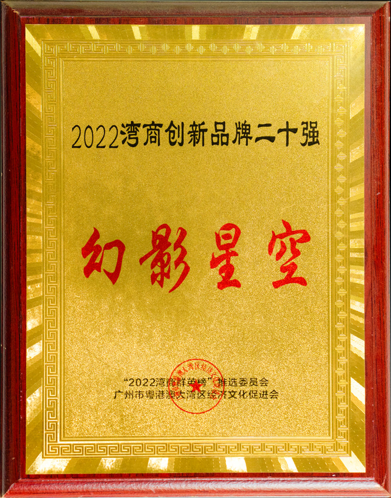 2022湾区创新品牌20强——qy千亿球友会