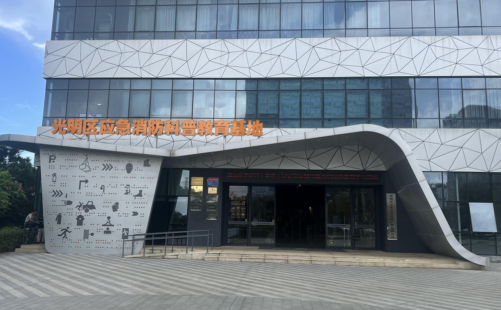 深圳-光明区应急消防科普教育基地