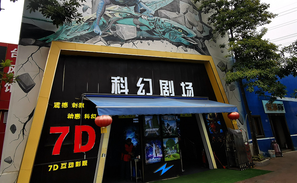 东莞水濂山森林公园7D科幻影院