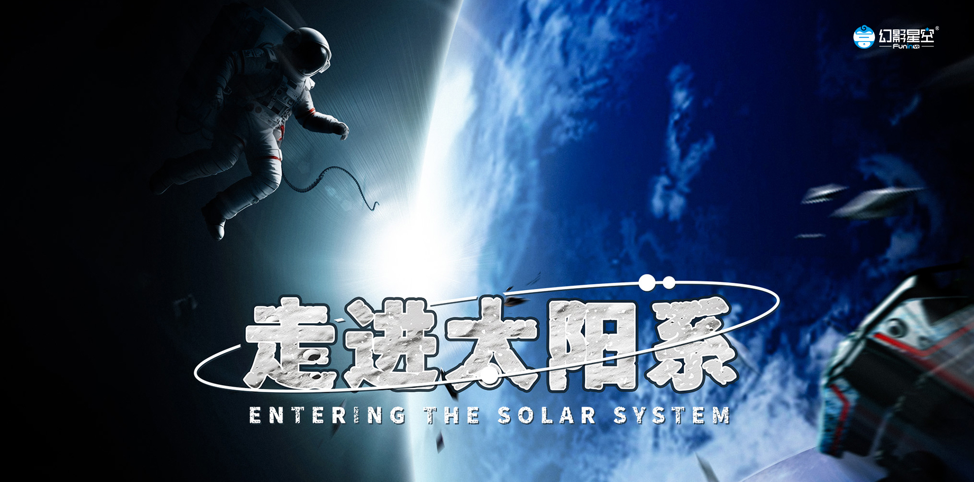 走进太阳系