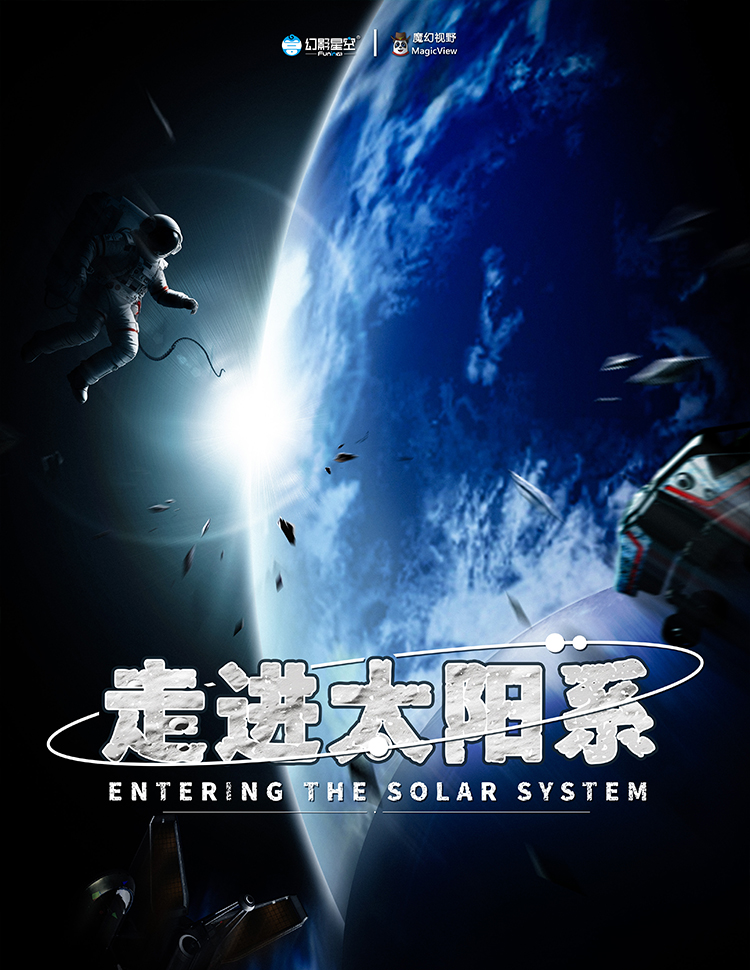 走进太阳系