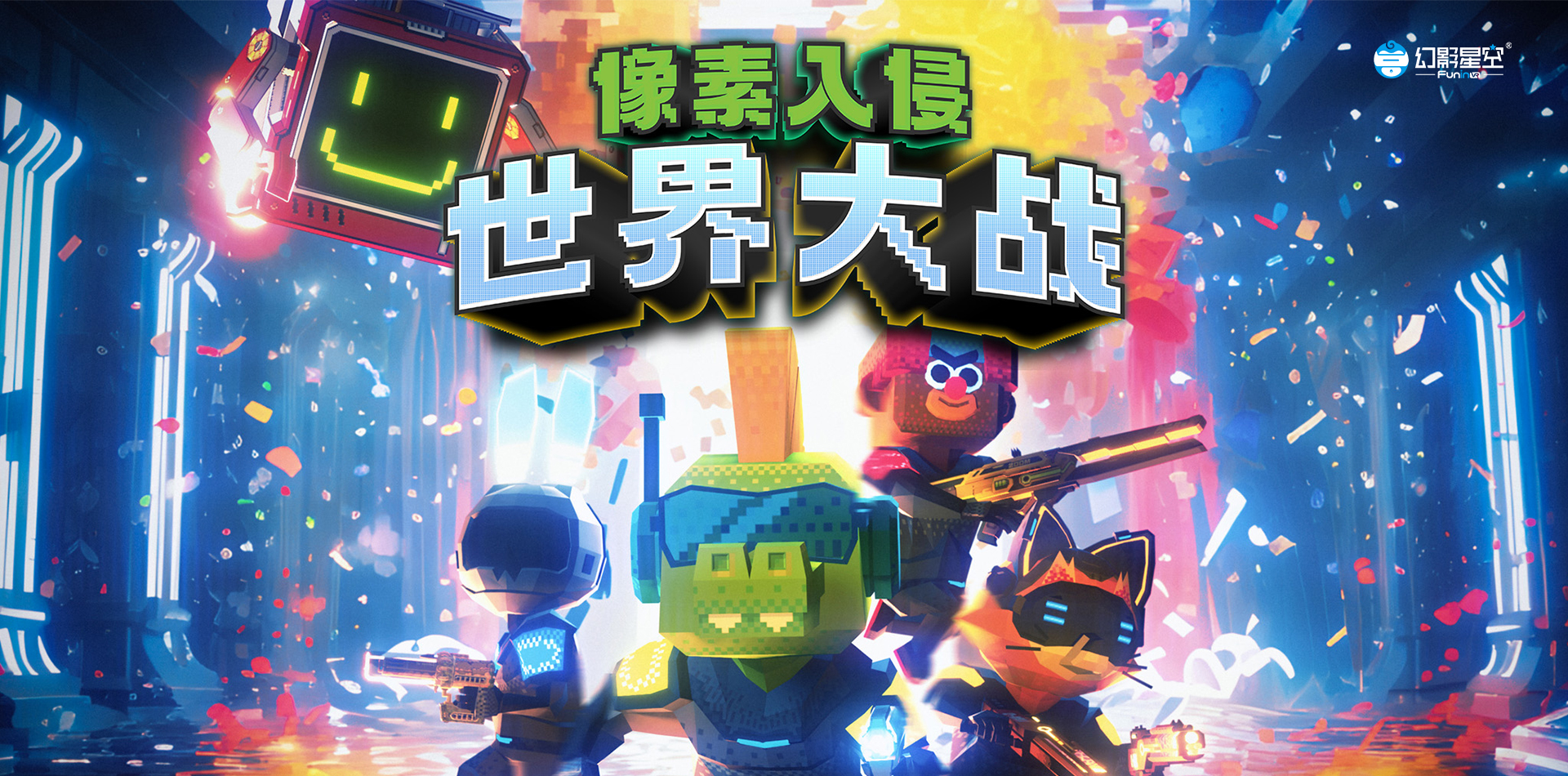 像素入侵世界大战