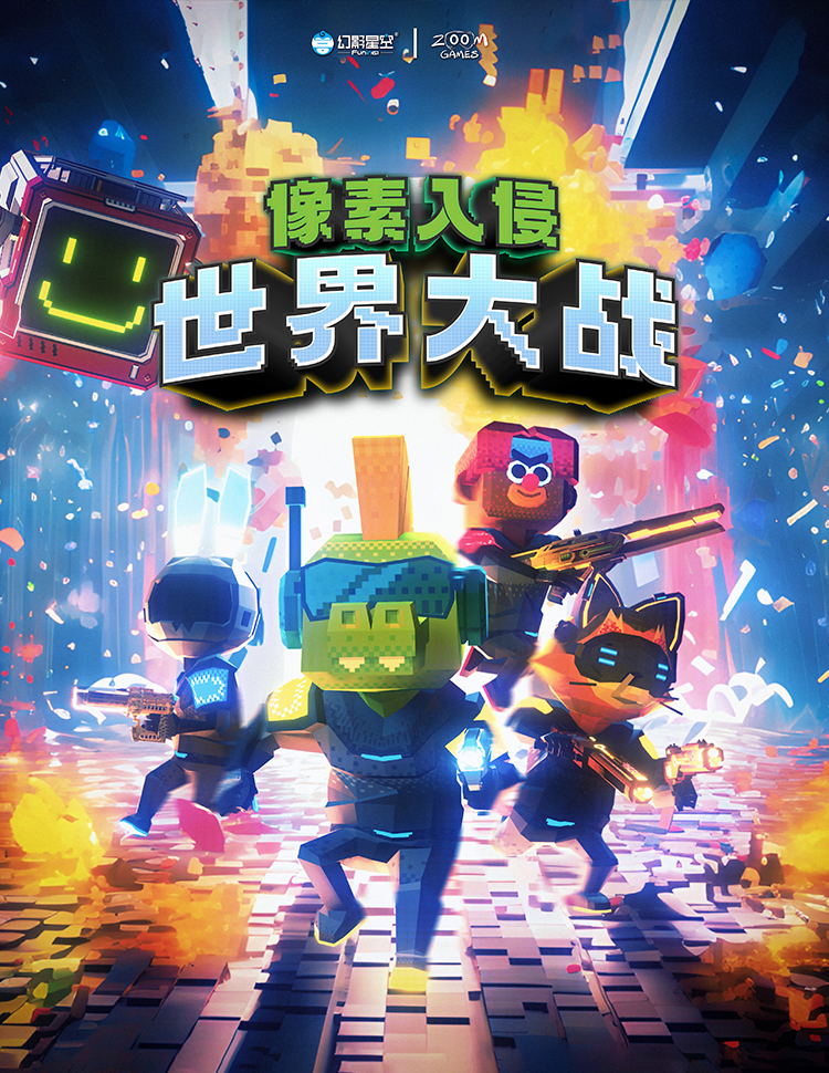 像素入侵世界大战