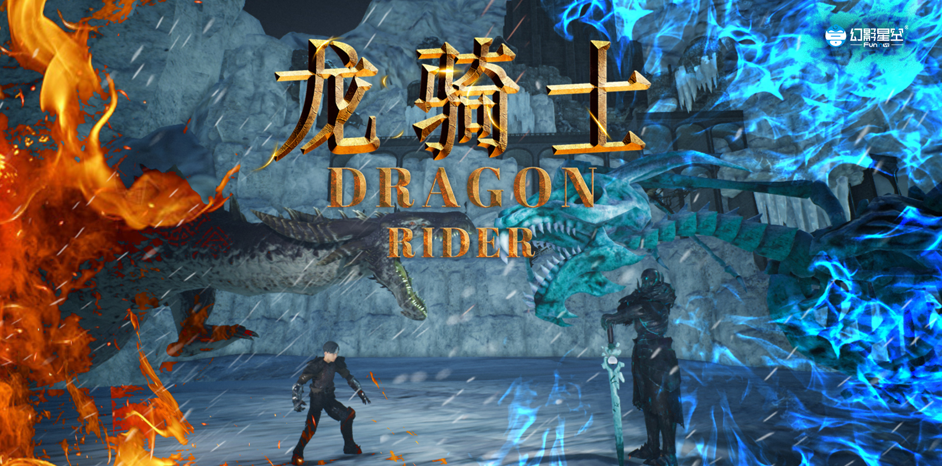 龙骑士