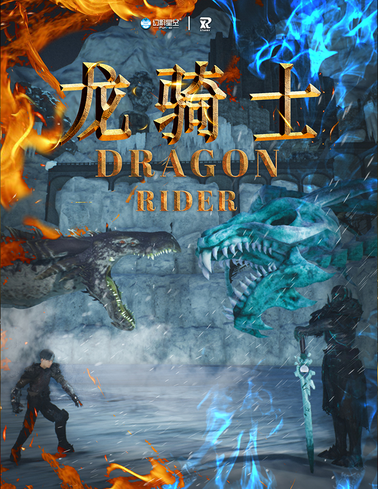龙骑士