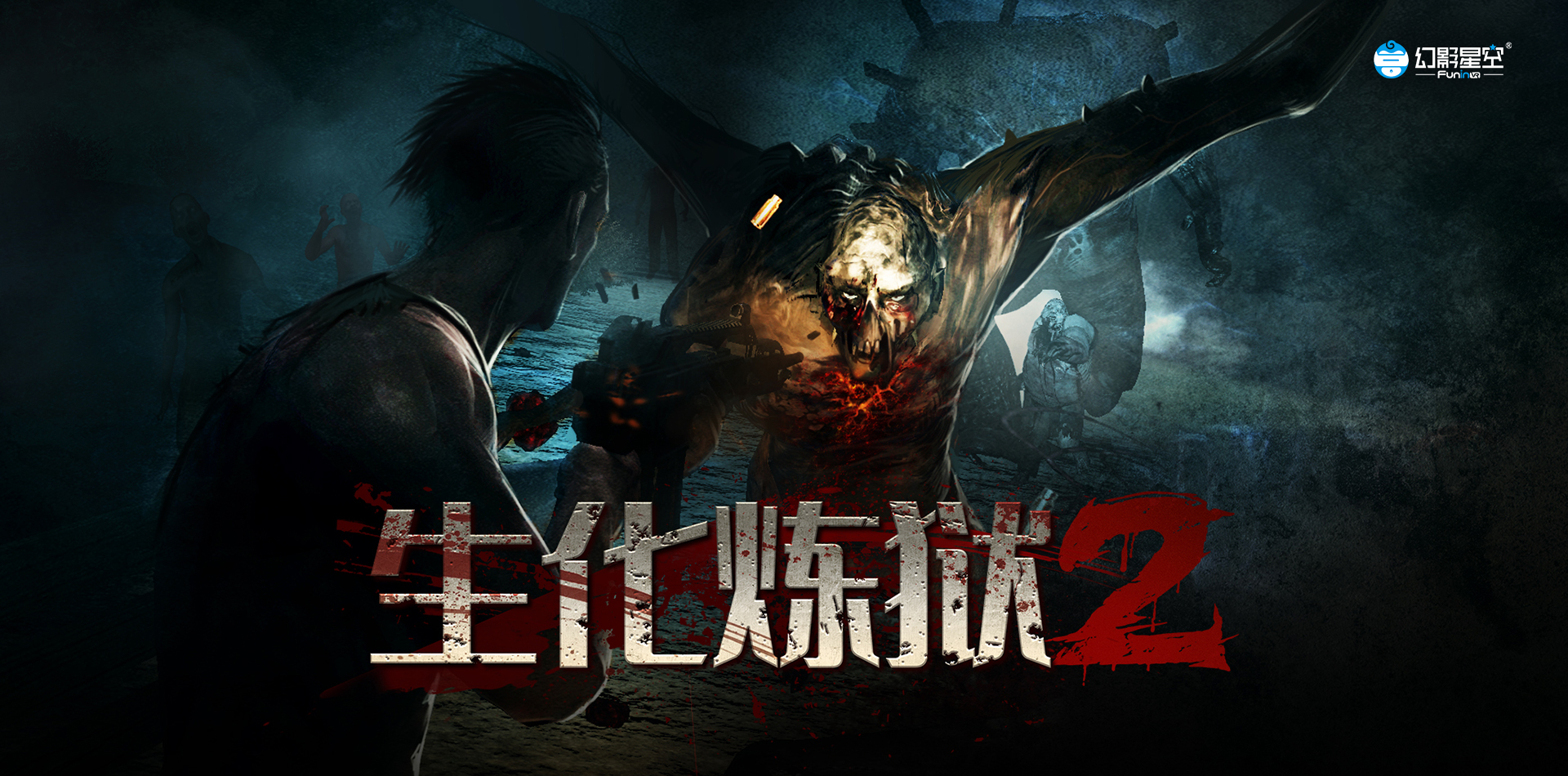 生化煉獄2