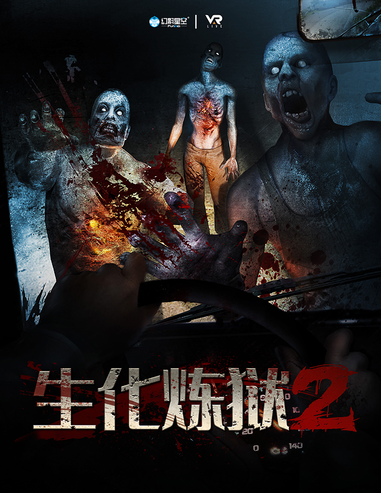 生化煉獄2