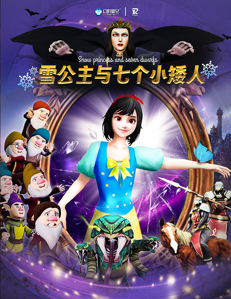 雪公主与七个小矮人