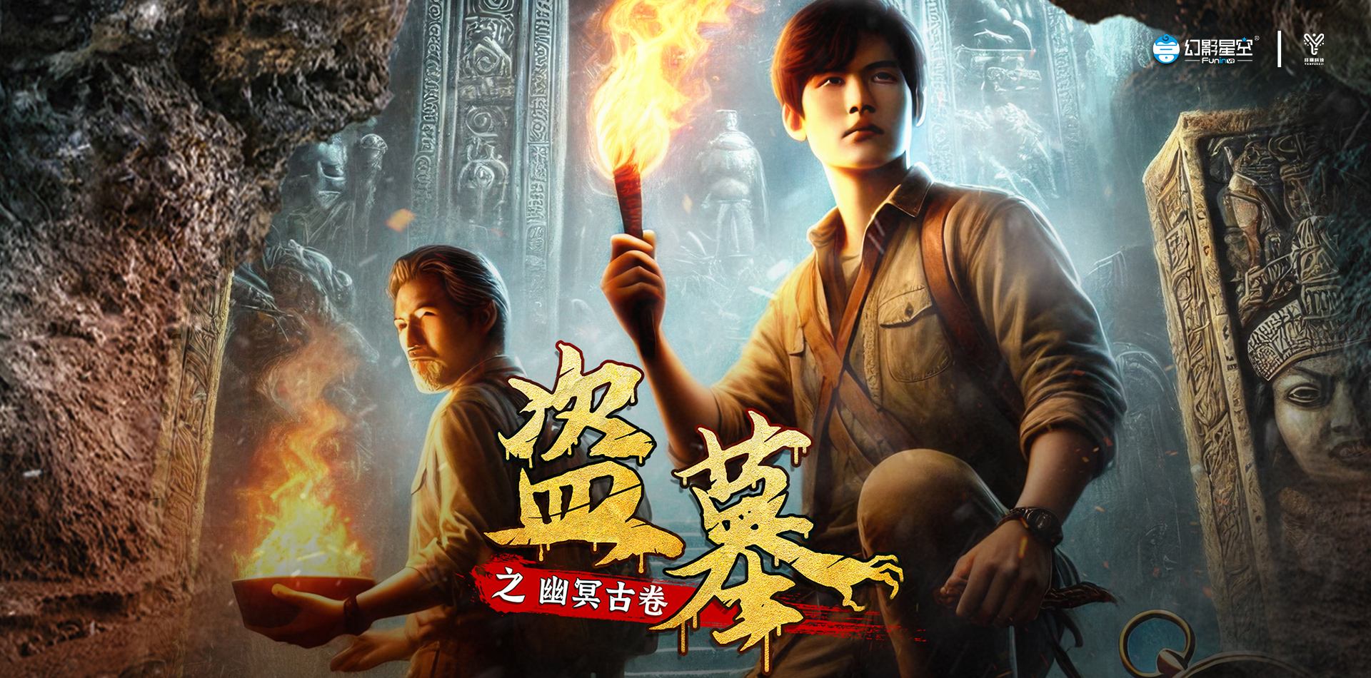 盗墓之幽冥古卷