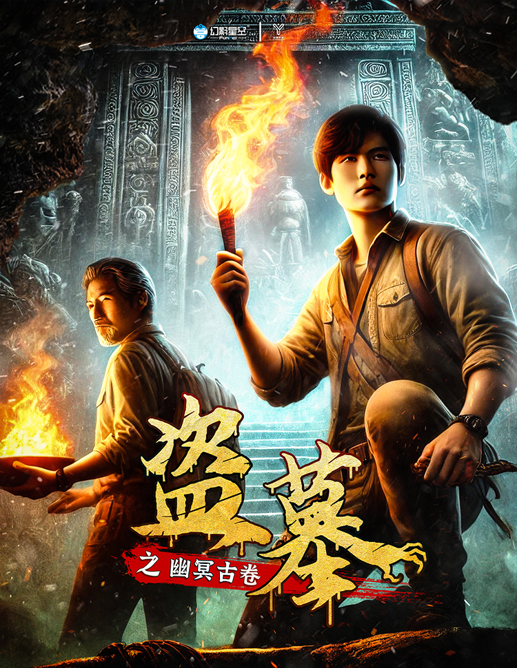 盗墓之幽冥古卷