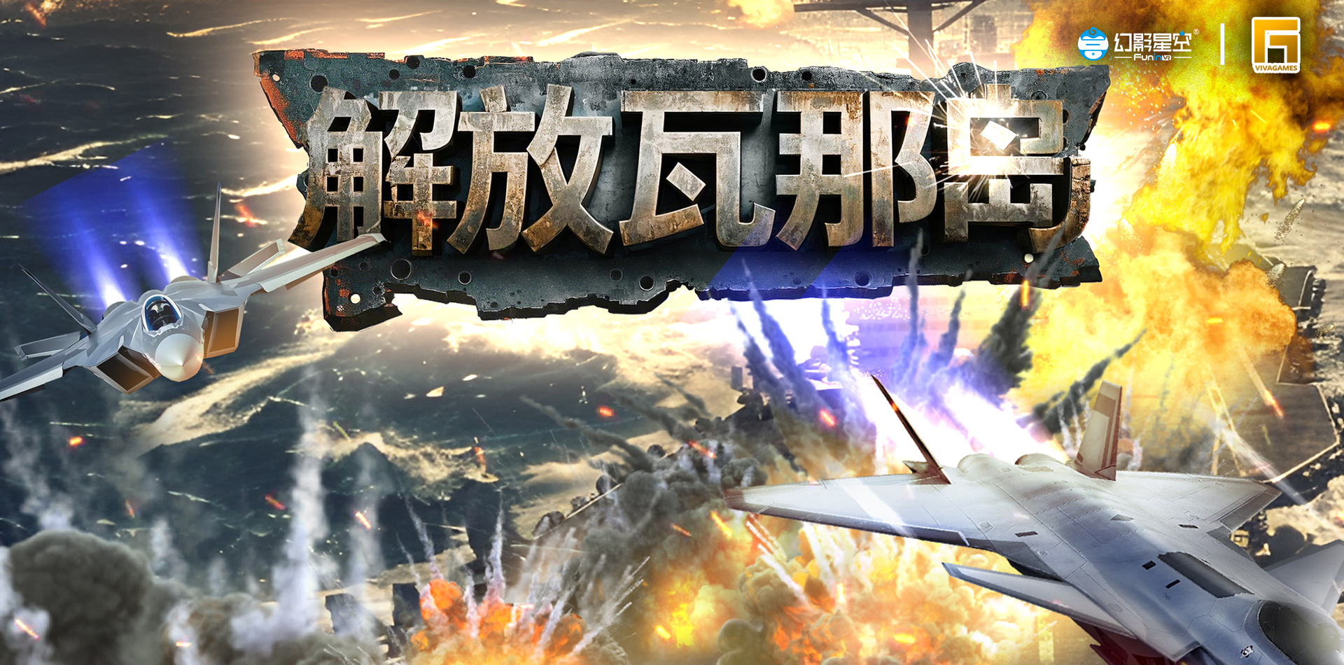 解放瓦那岛