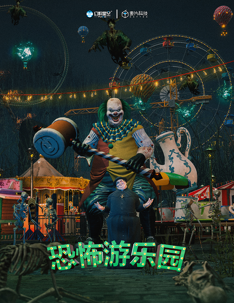 恐怖游乐园
