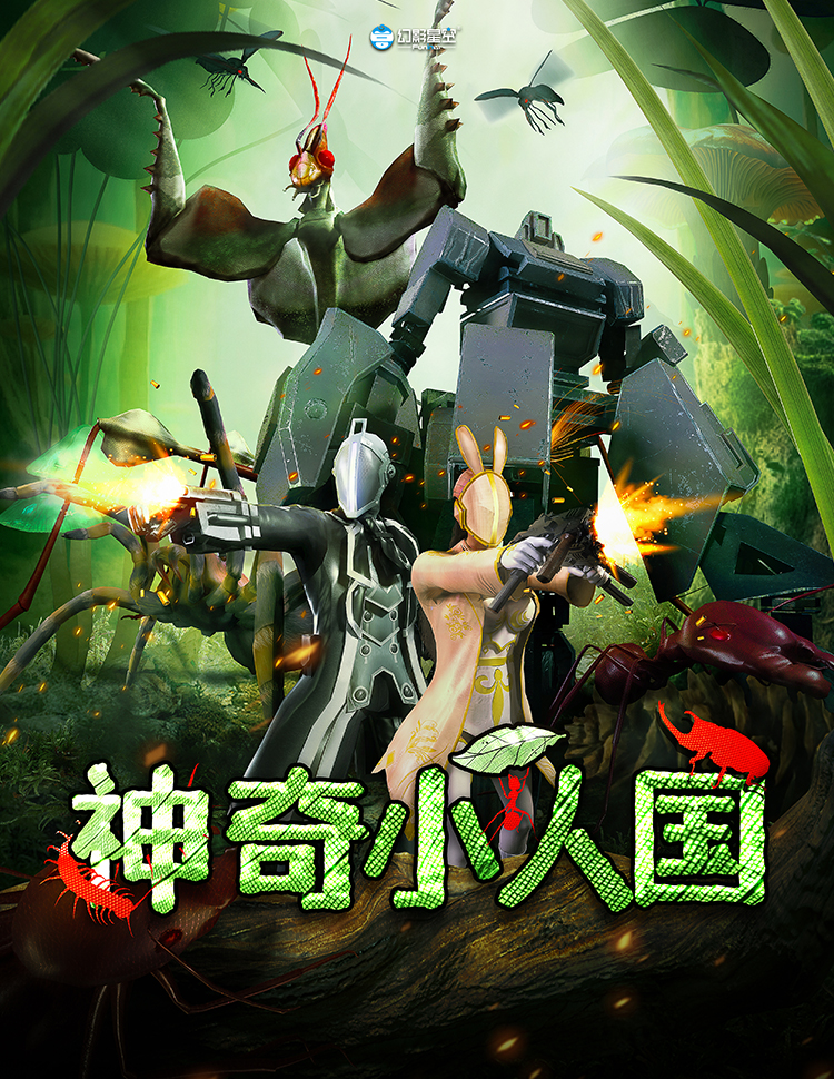 神奇小人国VR