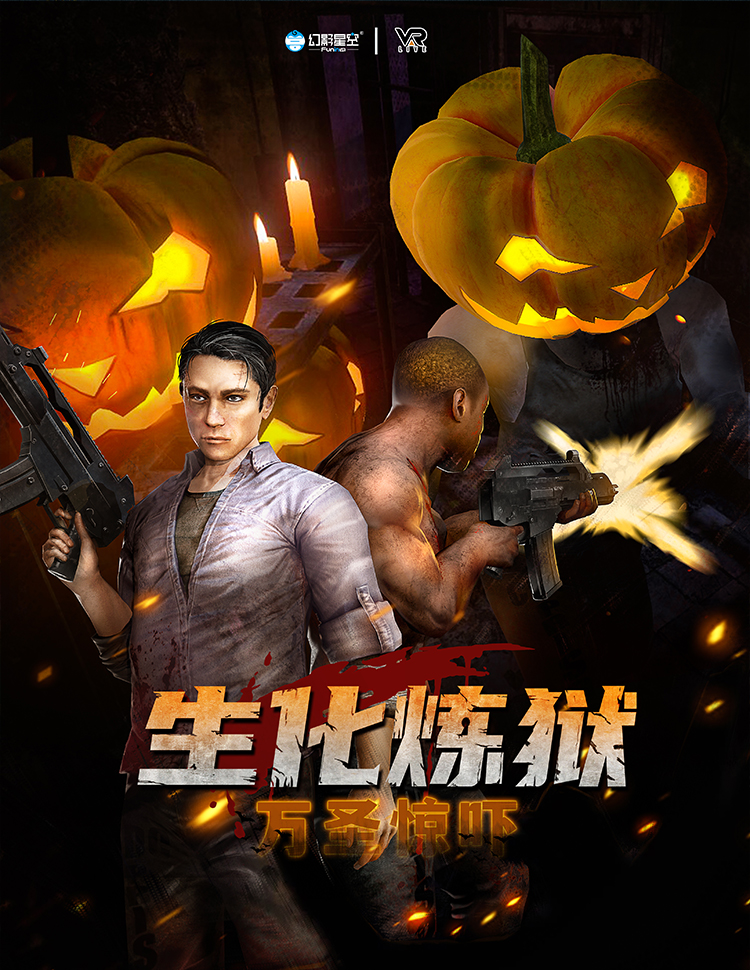 生化炼狱 万圣惊吓