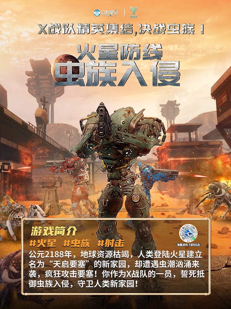 火星防线：虫族入侵-游戏简介海报.jpg